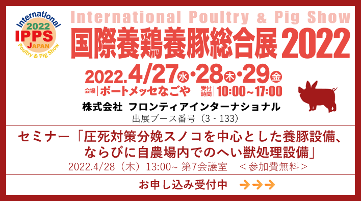 2022年国際養鶏養豚総合展4月開催名古屋フロンティアインターナショナル出展案内セミナー参加者募集中