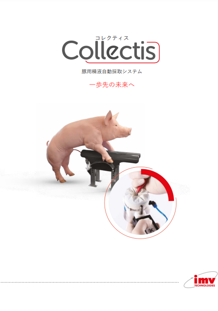 豚人工授精精液自動採取器コレクティス１
