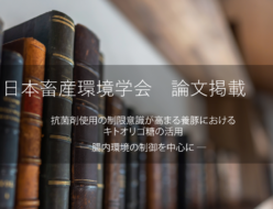 畜産環境学会にて論文掲載。抗菌剤使用の制限意識が高まる養豚におけるキトオリゴ糖の活用 ― 腸内環境の制御を中心に ―