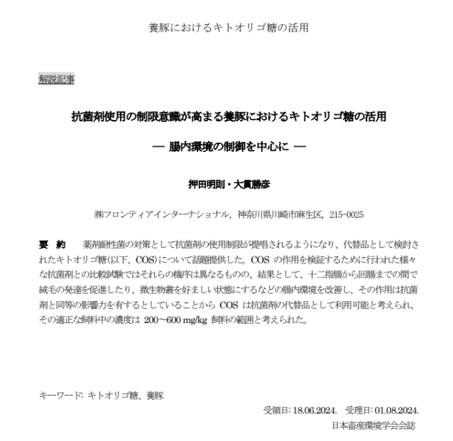 畜産環境学会にて論文掲載。抗菌剤使用の制限意識が高まる養豚におけるキトオリゴ糖の活用 ― 腸内環境の制御を中心に ―